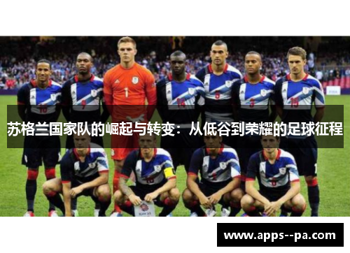 苏格兰国家队的崛起与转变：从低谷到荣耀的足球征程