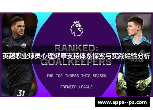 英超职业球员心理健康支持体系探索与实践经验分析