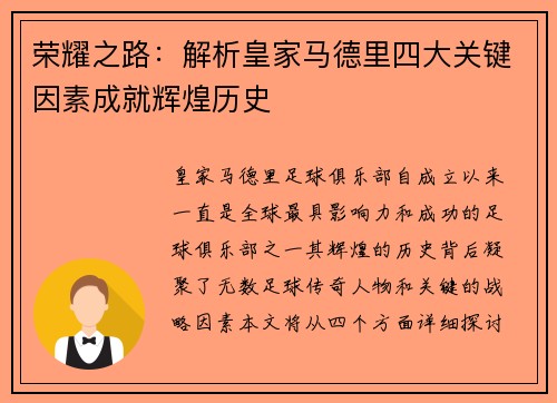 荣耀之路：解析皇家马德里四大关键因素成就辉煌历史
