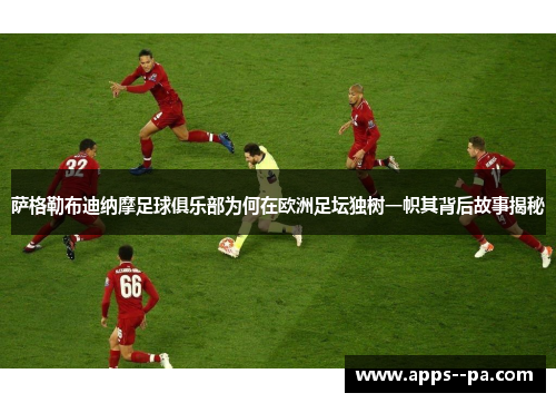 萨格勒布迪纳摩足球俱乐部为何在欧洲足坛独树一帜其背后故事揭秘