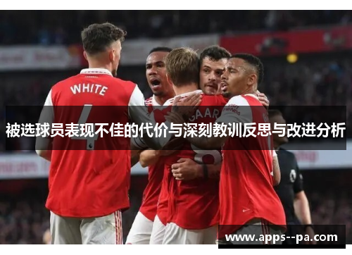 被选球员表现不佳的代价与深刻教训反思与改进分析