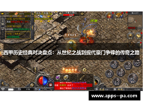 西甲历史经典对决盘点：从世纪之战到现代豪门争锋的传奇之路