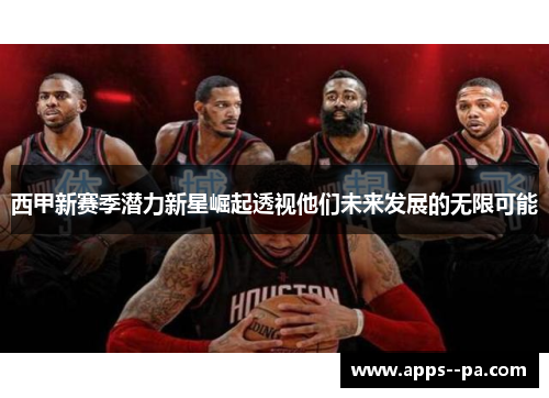 西甲新赛季潜力新星崛起透视他们未来发展的无限可能 西甲新赛季潜力新星崛起透视他们未来发展的无限可能