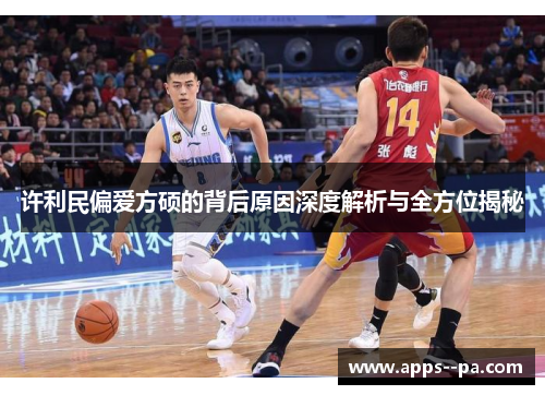 许利民偏爱方硕的背后原因深度解析与全方位揭秘