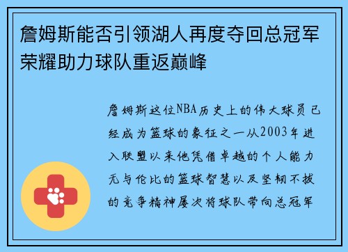 詹姆斯能否引领湖人再度夺回总冠军荣耀助力球队重返巅峰 詹姆斯能否引领湖人再度夺回总冠军荣耀助力球队重返巅峰