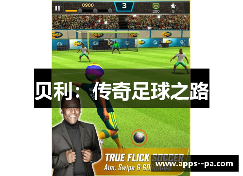 贝利：传奇足球之路