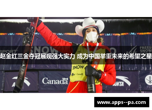 赵金红三金夺冠展现强大实力 成为中国举重未来的希望之星