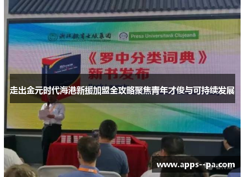 走出金元时代海港新援加盟全攻略聚焦青年才俊与可持续发展