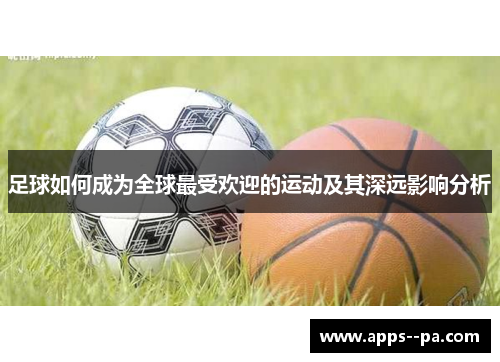 足球如何成为全球最受欢迎的运动及其深远影响分析
