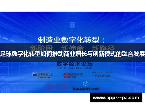 足球数字化转型如何推动商业增长与创新模式的融合发展