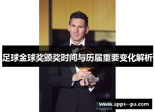 足球金球奖颁奖时间与历届重要变化解析 足球金球奖颁奖时间与历届重要变化解析