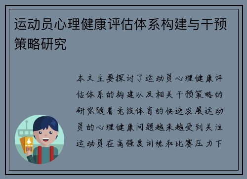 运动员心理健康评估体系构建与干预策略研究 运动员心理健康评估体系构建与干预策略研究