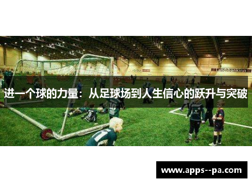 进一个球的力量：从足球场到人生信心的跃升与突破
