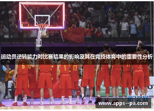 运动员逆转能力对比赛结果的影响及其在竞技体育中的重要性分析 运动员逆转能力对比赛结果的影响及其在竞技体育中的重要性分析