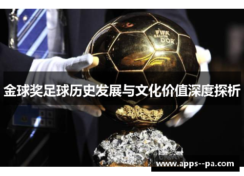金球奖足球历史发展与文化价值深度探析