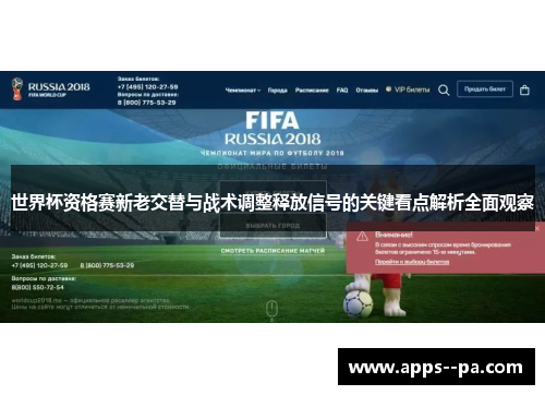 世界杯资格赛新老交替与战术调整释放信号的关键看点解析全面观察 世界杯资格赛新老交替与战术调整释放信号的关键看点解析全面观察