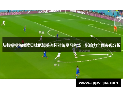 从数据视角解读贝林厄姆美洲杯对阵皇马的场上影响力全面表现分析