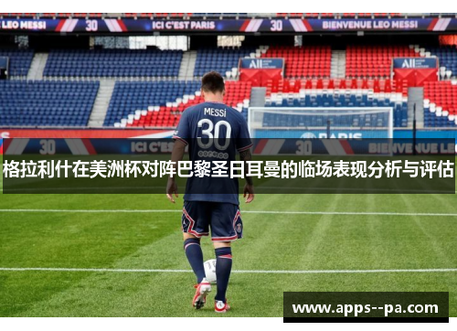 格拉利什在美洲杯对阵巴黎圣日耳曼的临场表现分析与评估