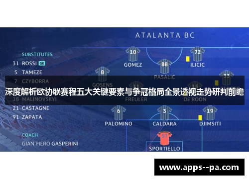 深度解析欧协联赛程五大关键要素与争冠格局全景透视走势研判前瞻