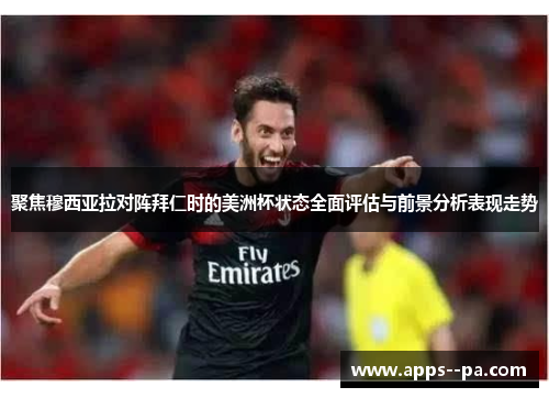 聚焦穆西亚拉对阵拜仁时的美洲杯状态全面评估与前景分析表现走势