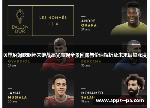 贝林厄姆欧联杯关键战高光表现全景回顾与价值解析及未来展望深度