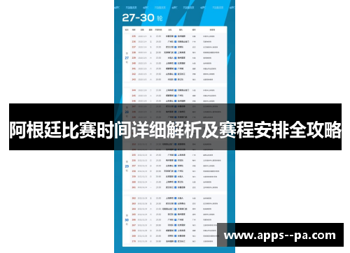 阿根廷比赛时间详细解析及赛程安排全攻略