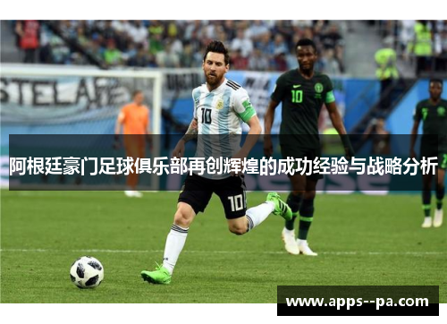 阿根廷豪门足球俱乐部再创辉煌的成功经验与战略分析
