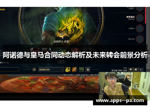 阿诺德与皇马合同动态解析及未来转会前景分析 阿诺德与皇马合同动态解析及未来转会前景分析