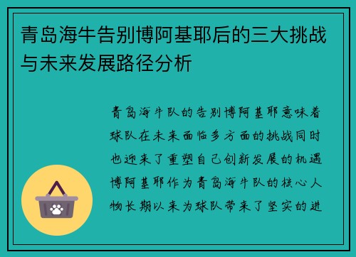 青岛海牛告别博阿基耶后的三大挑战与未来发展路径分析
