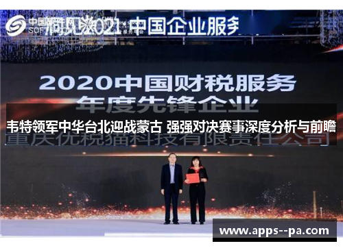 韦特领军中华台北迎战蒙古 强强对决赛事深度分析与前瞻