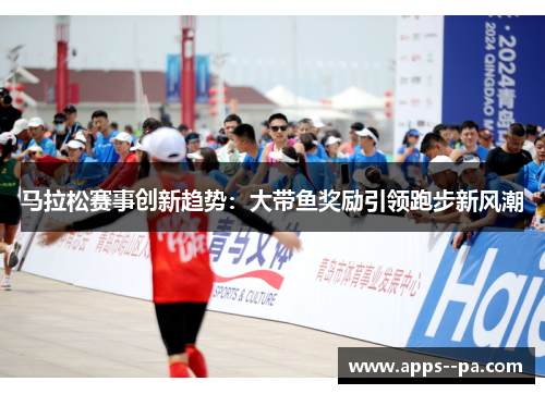 马拉松赛事创新趋势：大带鱼奖励引领跑步新风潮