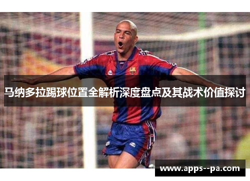 马纳多拉踢球位置全解析深度盘点及其战术价值探讨 马纳多拉踢球位置全解析深度盘点及其战术价值探讨