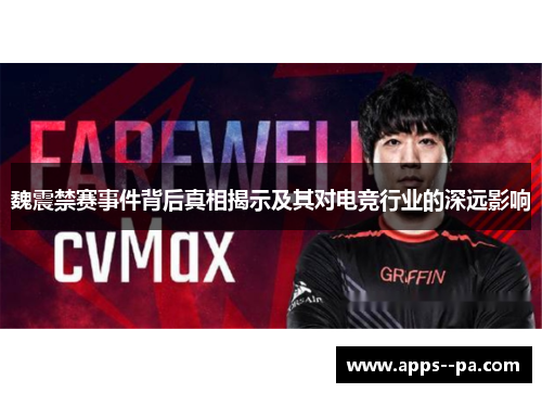 魏震禁赛事件背后真相揭示及其对电竞行业的深远影响 魏震禁赛事件背后真相揭示及其对电竞行业的深远影响