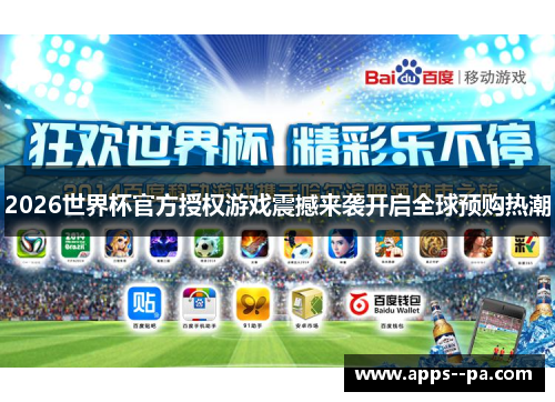 2026世界杯官方授权游戏震撼来袭开启全球预购热潮