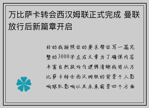 万比萨卡转会西汉姆联正式完成 曼联放行后新篇章开启
