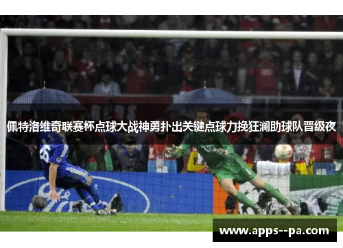 佩特洛维奇联赛杯点球大战神勇扑出关键点球力挽狂澜助球队晋级夜