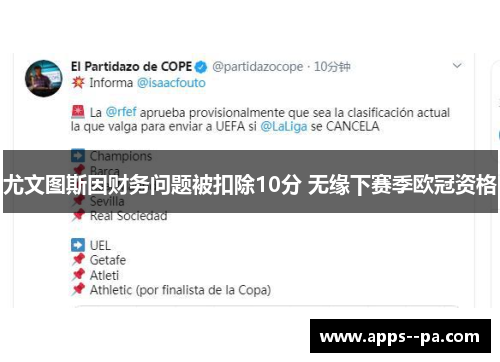 尤文图斯因财务问题被扣除10分 无缘下赛季欧冠资格