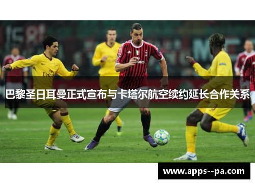 巴黎圣日耳曼正式宣布与卡塔尔航空续约延长合作关系