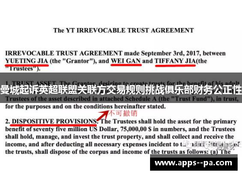 曼城起诉英超联盟关联方交易规则挑战俱乐部财务公正性