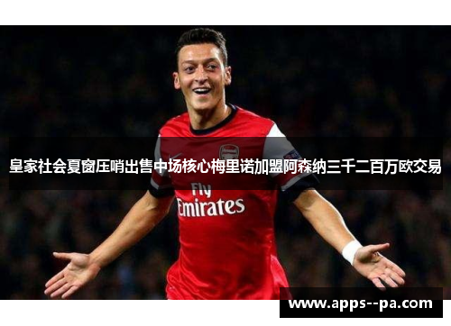 皇家社会夏窗压哨出售中场核心梅里诺加盟阿森纳三千二百万欧交易