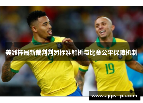 美洲杯最新裁判判罚标准解析与比赛公平保障机制