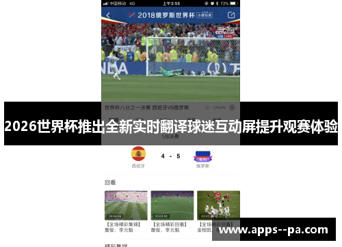 2026世界杯推出全新实时翻译球迷互动屏提升观赛体验