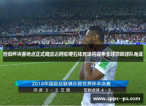 世俱杯决赛地点正式确定迈阿密硬石体育场将迎来全球顶级球队角逐