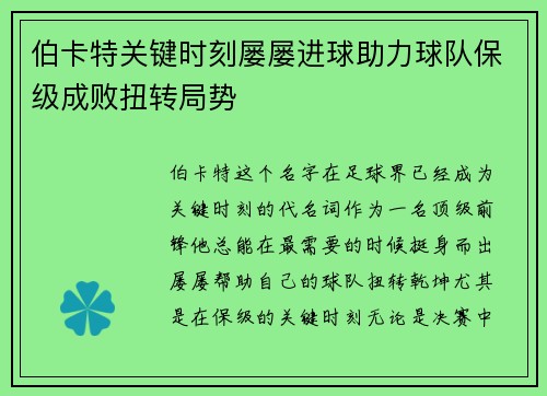 伯卡特关键时刻屡屡进球助力球队保级成败扭转局势 伯卡特关键时刻屡屡进球助力球队保级成败扭转局势