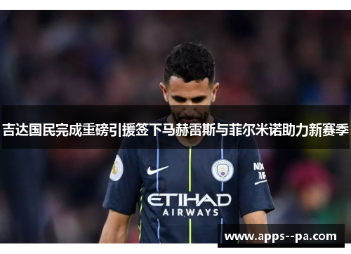 吉达国民完成重磅引援签下马赫雷斯与菲尔米诺助力新赛季