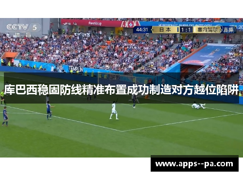 库巴西稳固防线精准布置成功制造对方越位陷阱