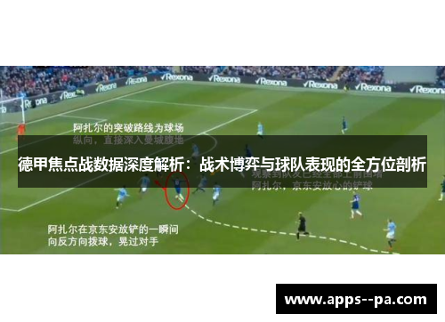 德甲焦点战数据深度解析：战术博弈与球队表现的全方位剖析