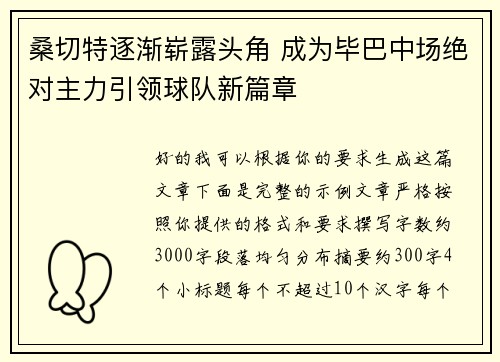 桑切特逐渐崭露头角 成为毕巴中场绝对主力引领球队新篇章