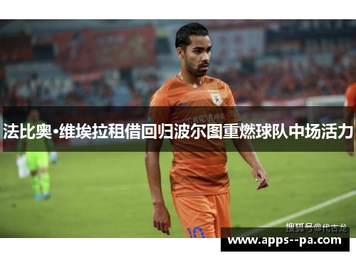 法比奥·维埃拉租借回归波尔图重燃球队中场活力