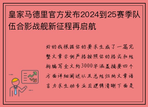 皇家马德里官方发布2024到25赛季队伍合影战舰新征程再启航
